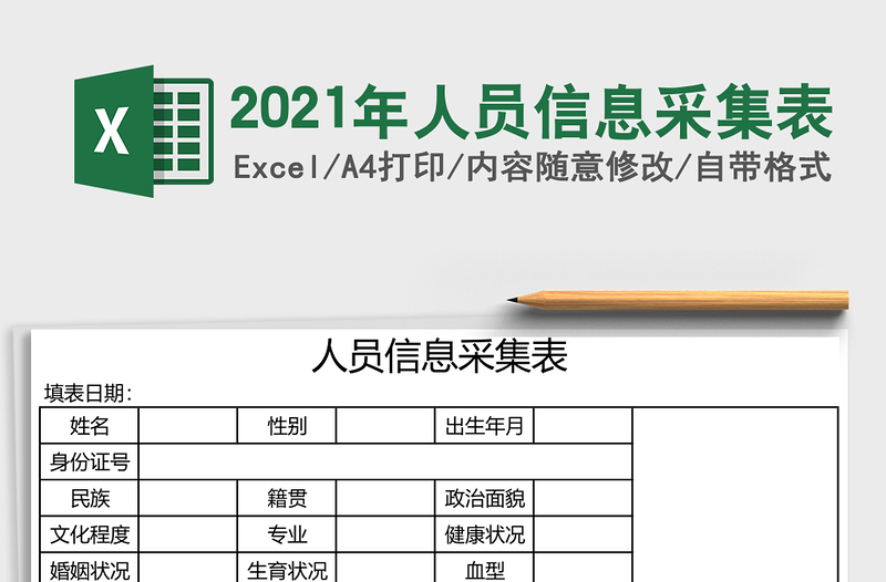 2025年人员信息采集表