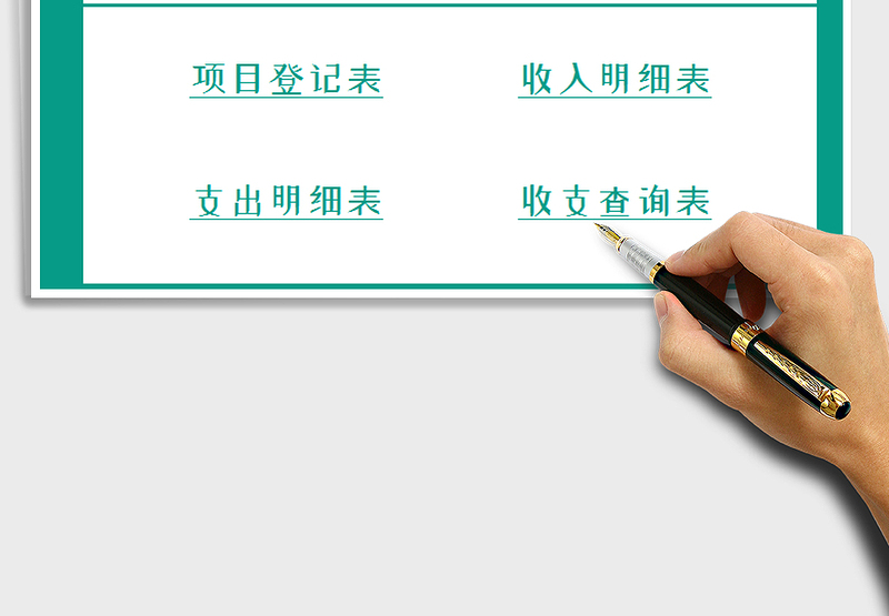 2025年财会系统（收支记账查询）