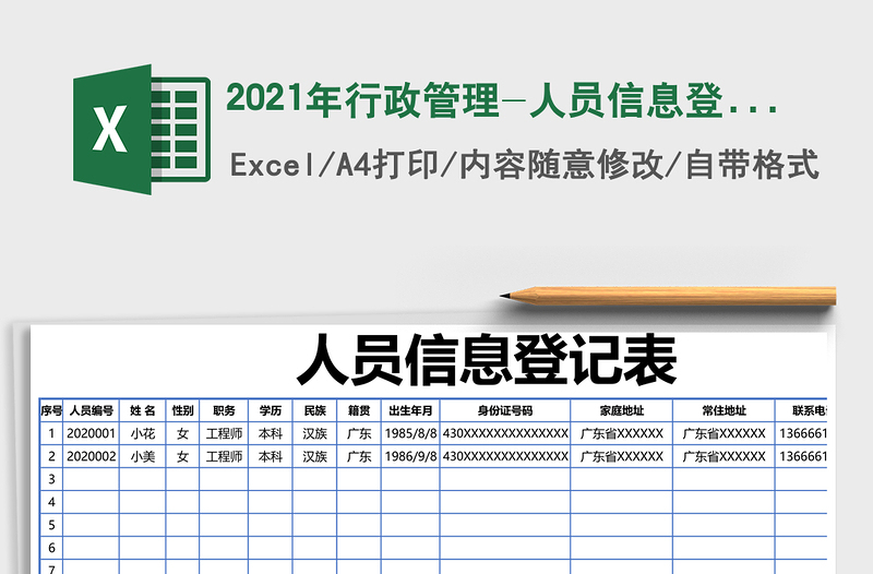 2025年行政管理-人员信息登记表