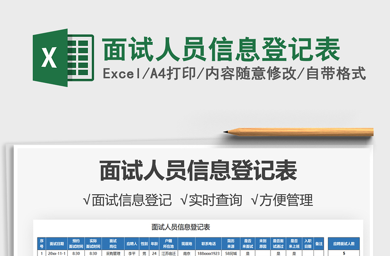 2025面试人员信息登记表免费下载