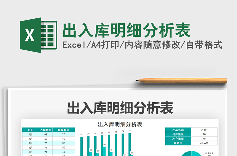 2025出入库明细分析表免费下载