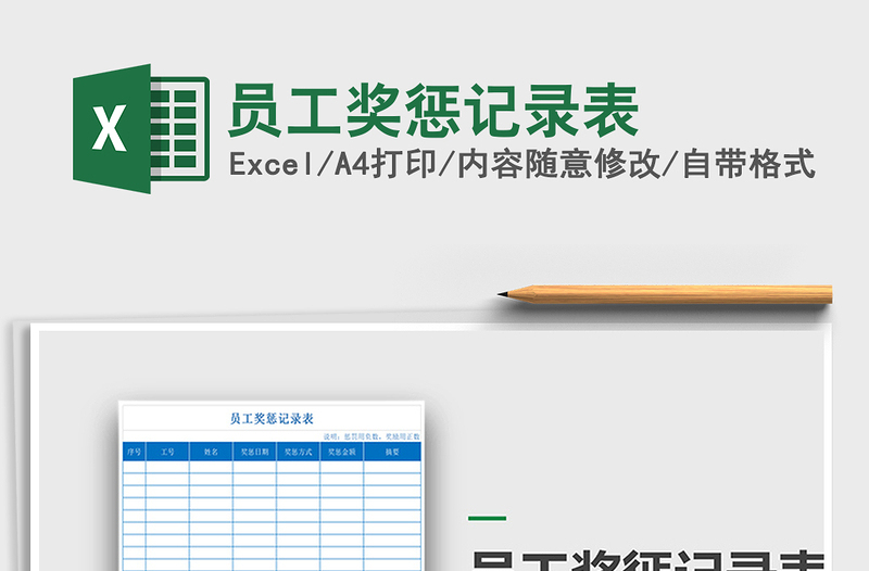 2025年员工奖惩记录表