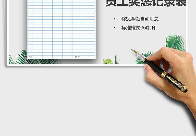 2025年员工奖惩记录表