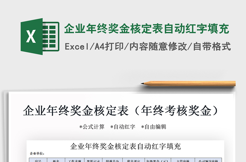 2025年企业年终奖金核定表自动红字填充