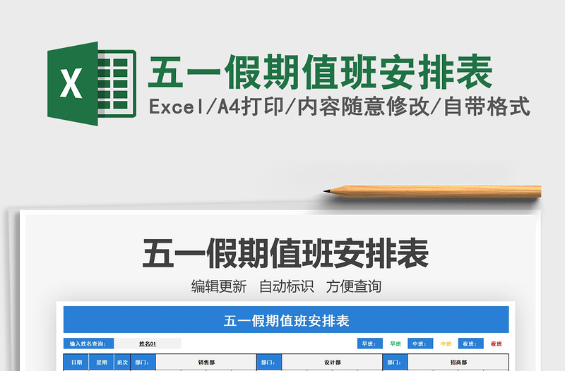 2025五一假期值班安排表免费下载