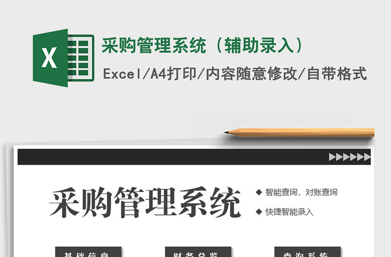 2025年采购管理系统（辅助录入）