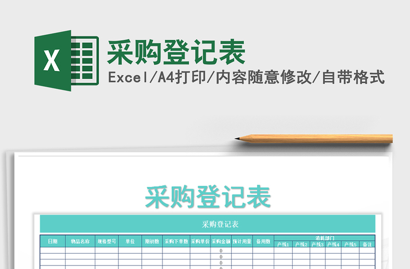 2025年采购登记表免费下载