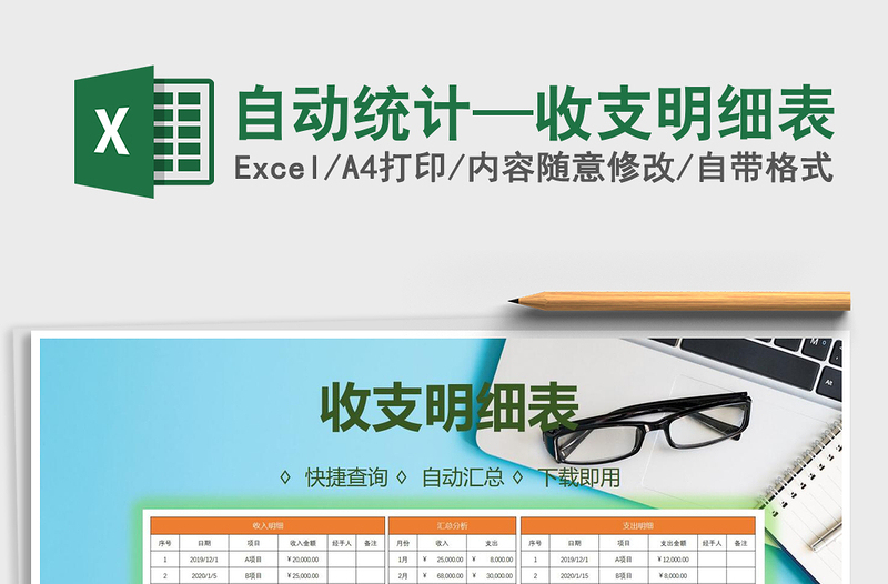 2025年自动统计—收支明细表