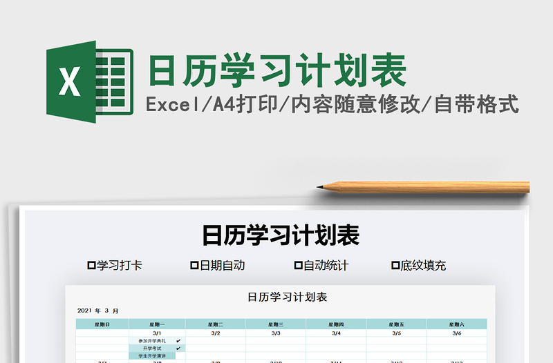 2025年日历学习计划表