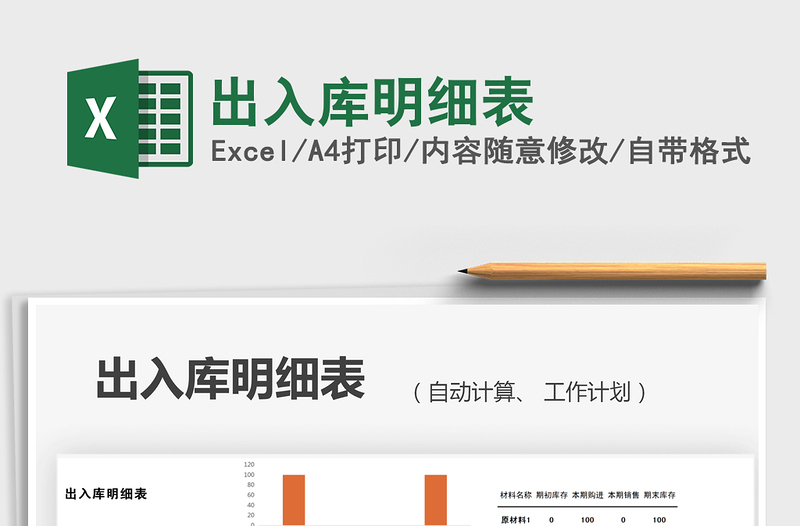 2025出入库明细表免费下载