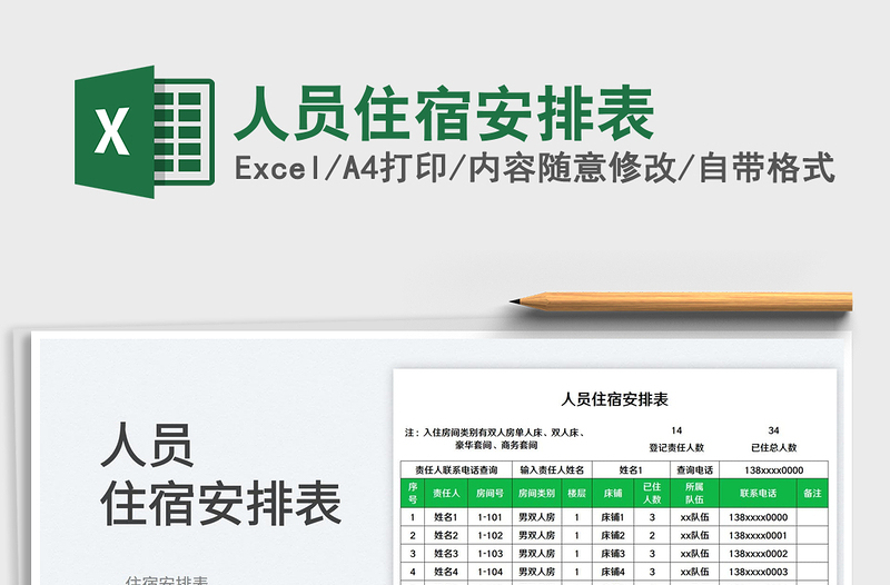2025人员住宿安排表