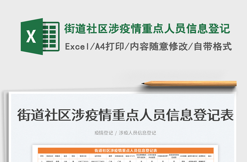 2025街道社区涉疫情重点人员信息登记免费下载