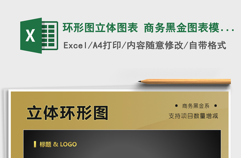 2025年环形图立体图表 商务黑金图表模板