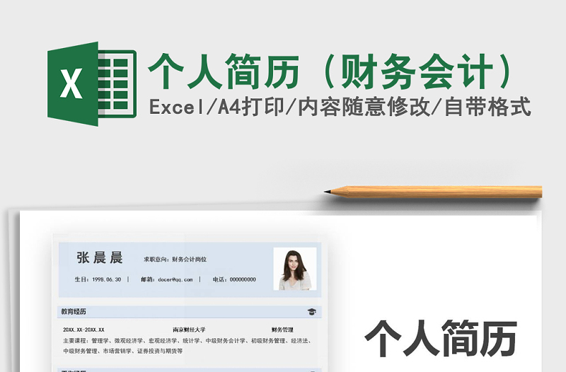 2025年个人简历（财务会计）