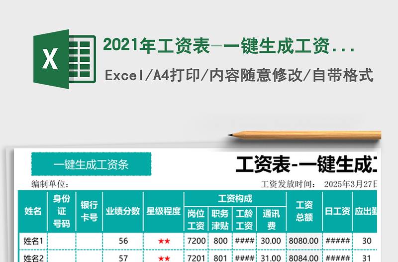 2025年工资表-一键生成工资条