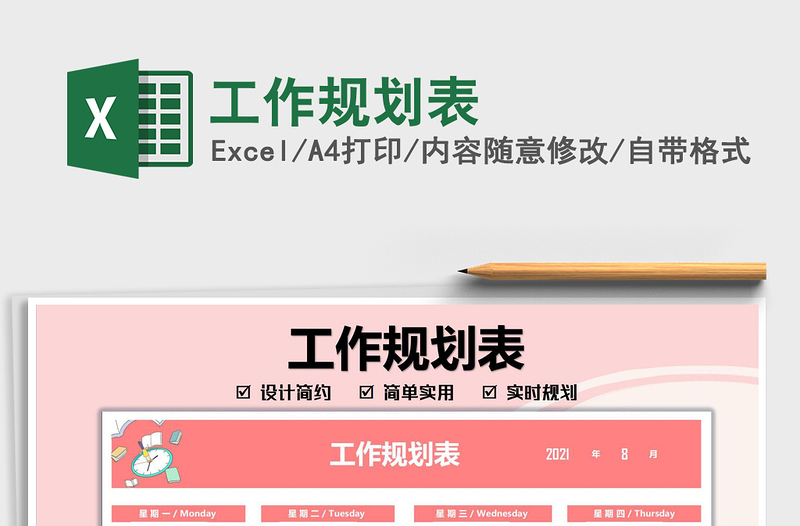 2025工作规划表免费下载