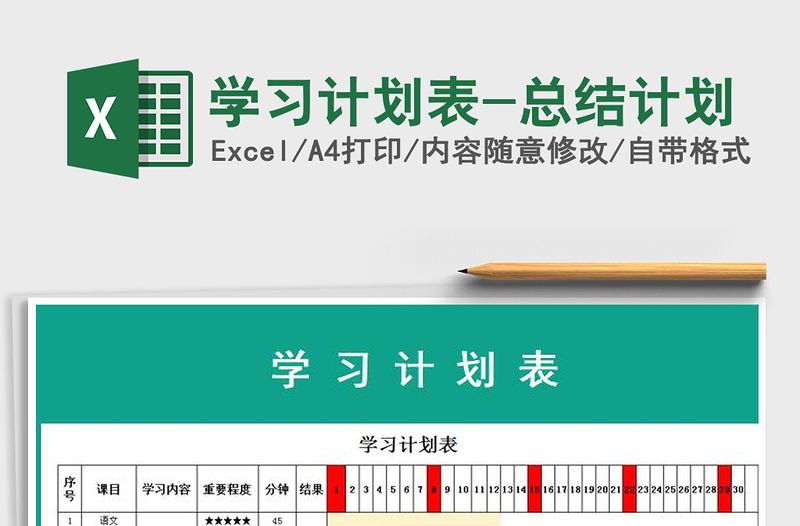 2025年学习计划表-总结计划免费下载