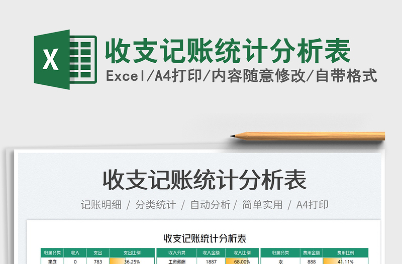 2025收支记账统计分析表免费下载