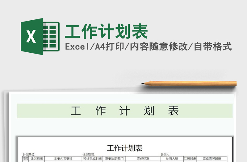 2025年工作计划表