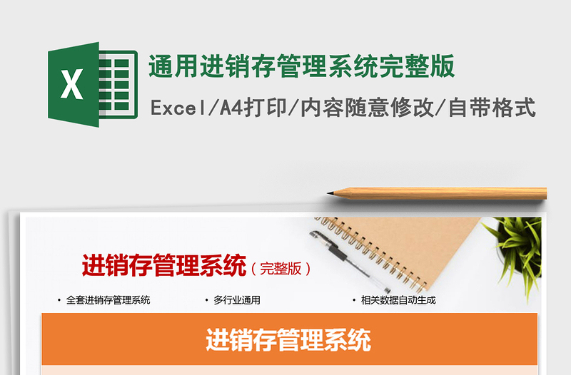 2025通用进销存管理系统完整版免费下载