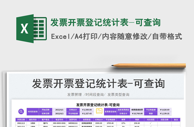 2025发票开票登记统计表-可查询免费下载