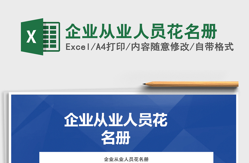 2025年企业从业人员花名册