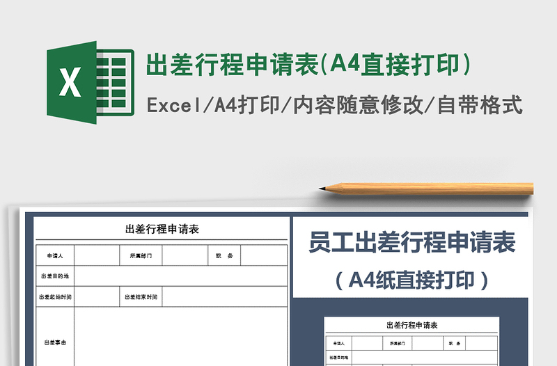 2025出差行程申请表(A4直接打印）免费下载