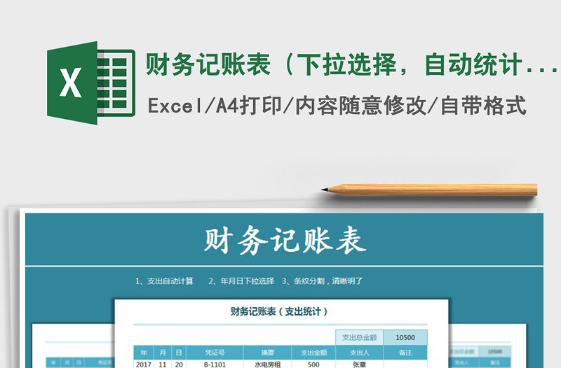 2025年财务记账表（下拉选择，自动统计）