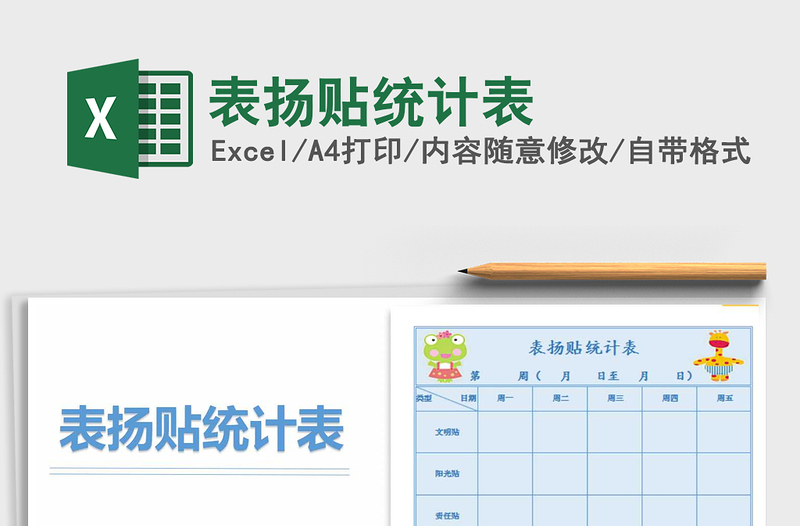 2025年表扬贴统计表免费下载