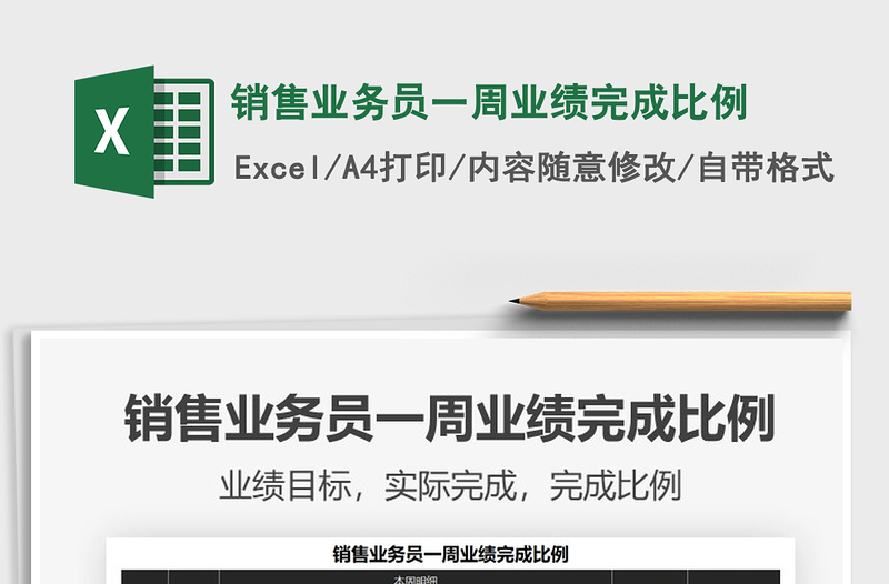 2025年销售业务员一周业绩完成比例