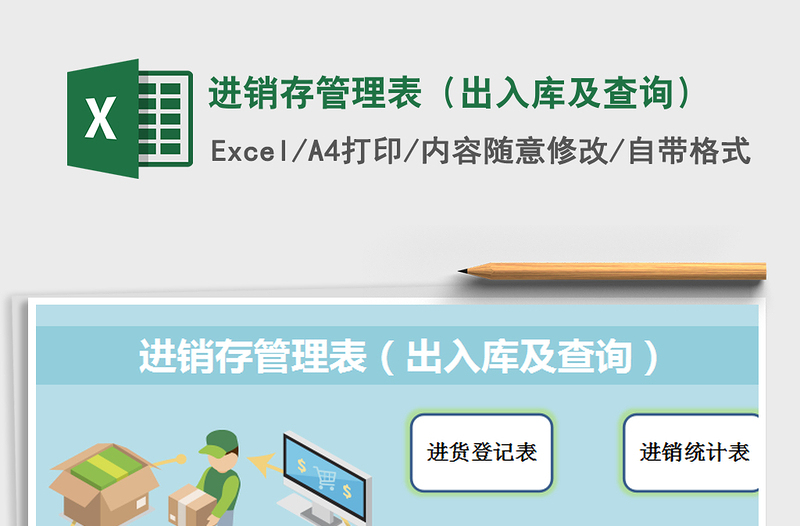 2025年进销存管理表（出入库及查询）