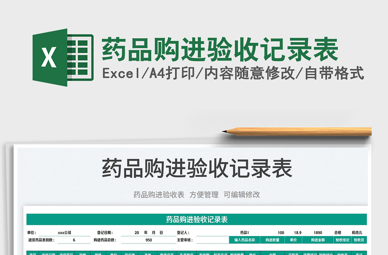 2025药品购进验收记录表免费下载