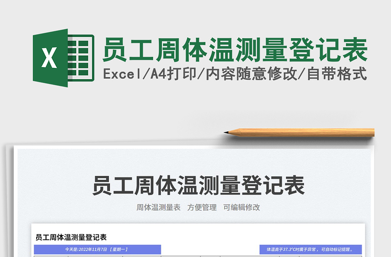2025员工周体温测量登记表免费下载