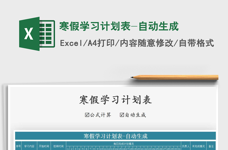 2025年寒假学习计划表-自动生成