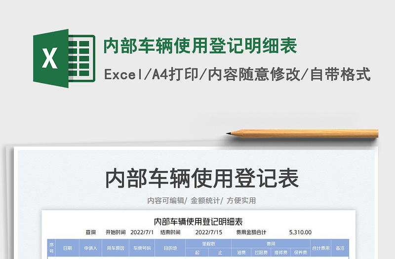 2025内部车辆使用登记明细表免费下载