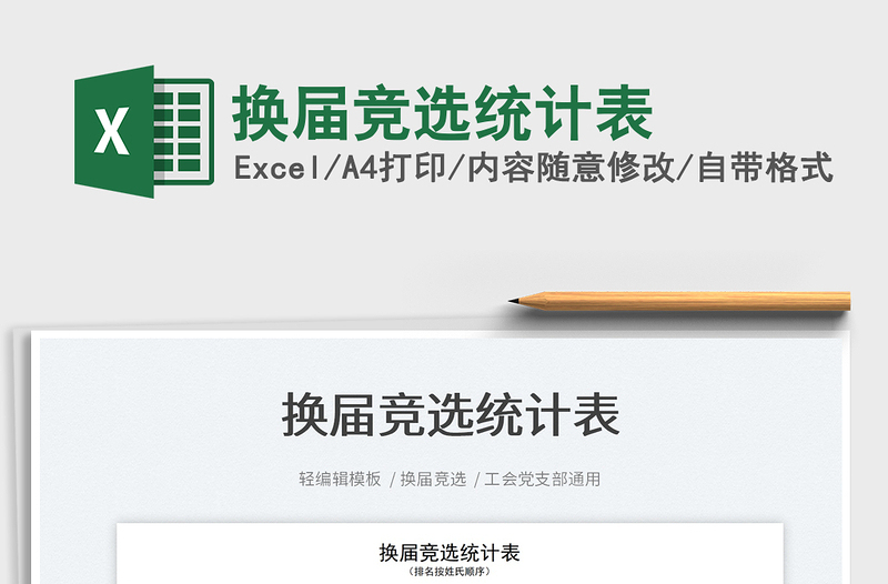 2025换届竞选统计表免费下载