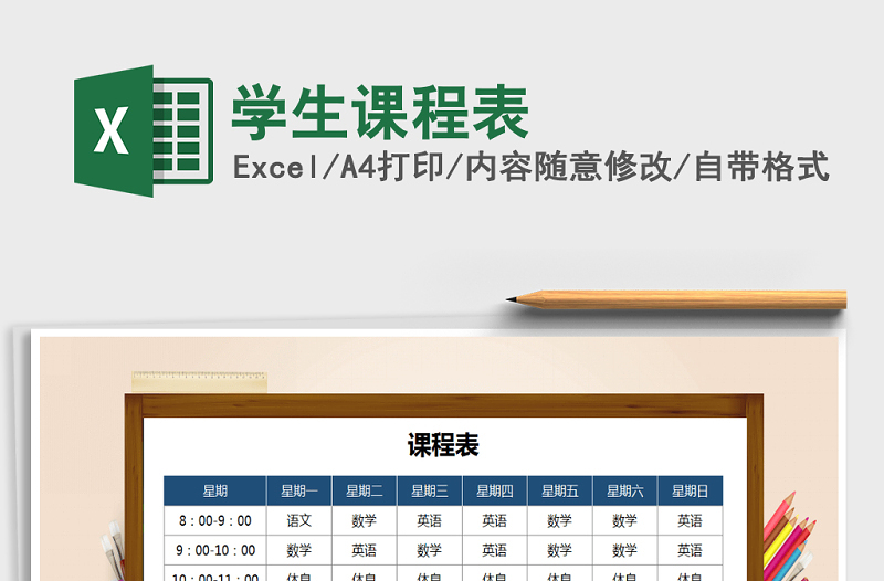 2025年学生课程表