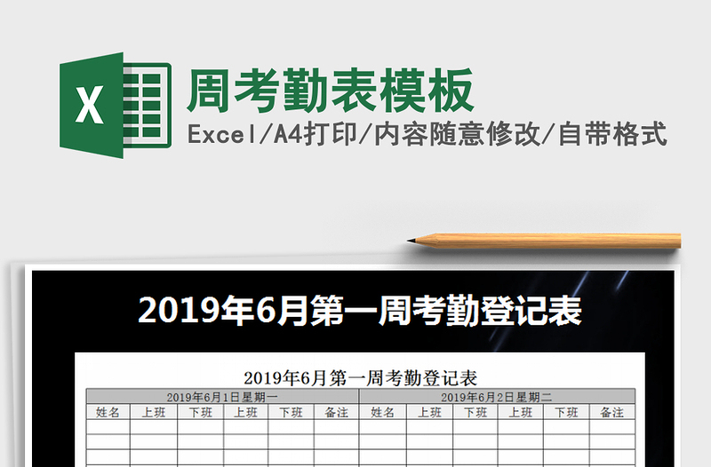 2025年周考勤表模板免费下载
