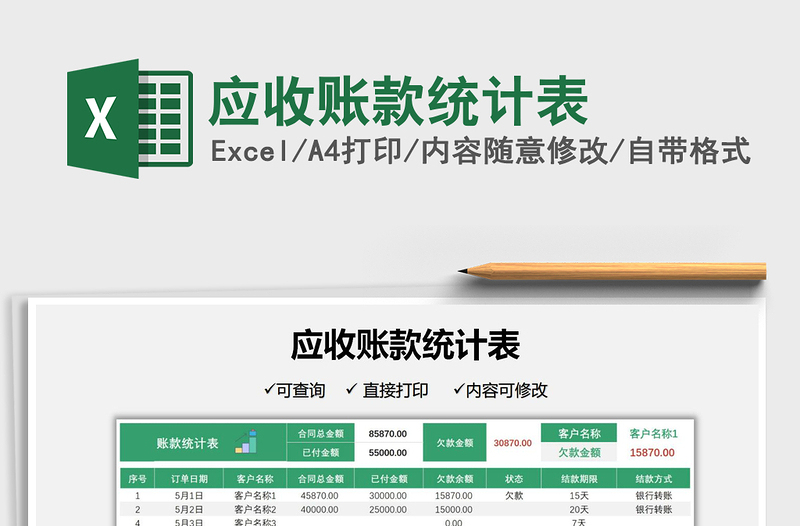 2025应收账款统计表免费下载