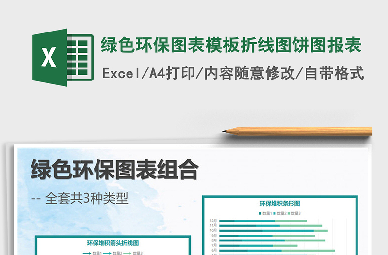 2025年绿色环保图表模板折线图饼图报表免费下载