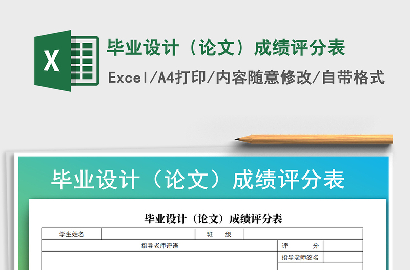2025年毕业设计（论文）成绩评分表免费下载
