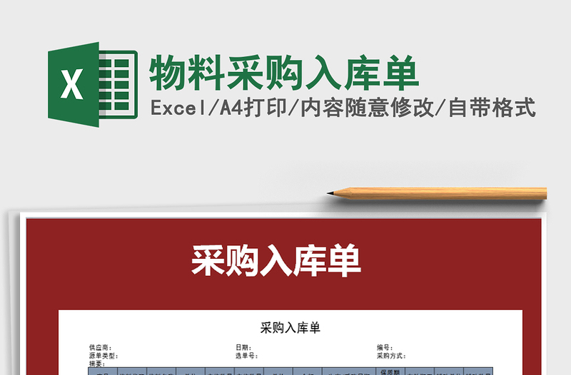 2025年物料采购入库单免费下载