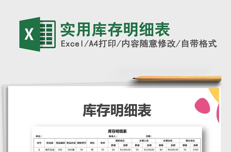 2025年实用库存明细表