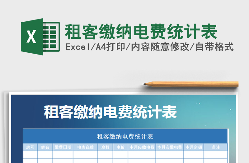 2025年租客缴纳电费统计表