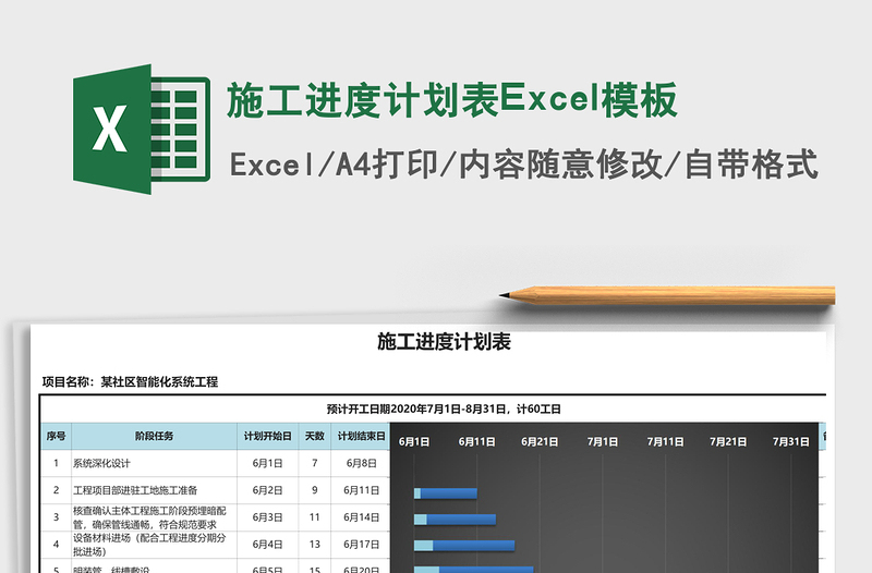施工进度计划表Excel模板