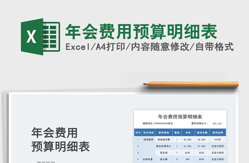 2025年会费用预算明细表免费下载
