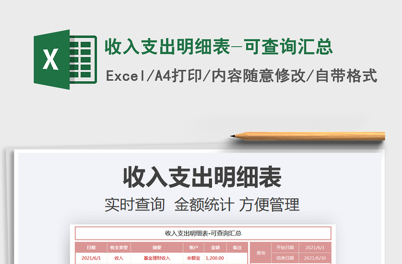 2025收入支出明细表-可查询汇总免费下载