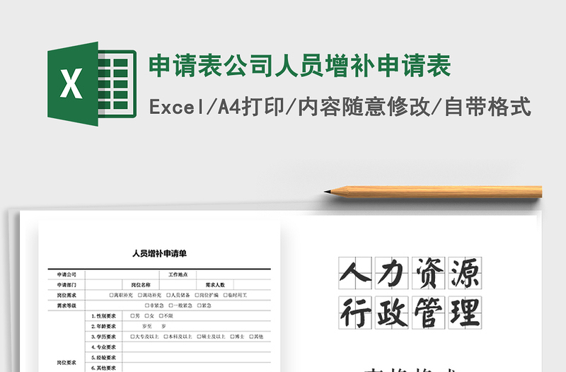 2025年申请表公司人员增补申请表免费下载