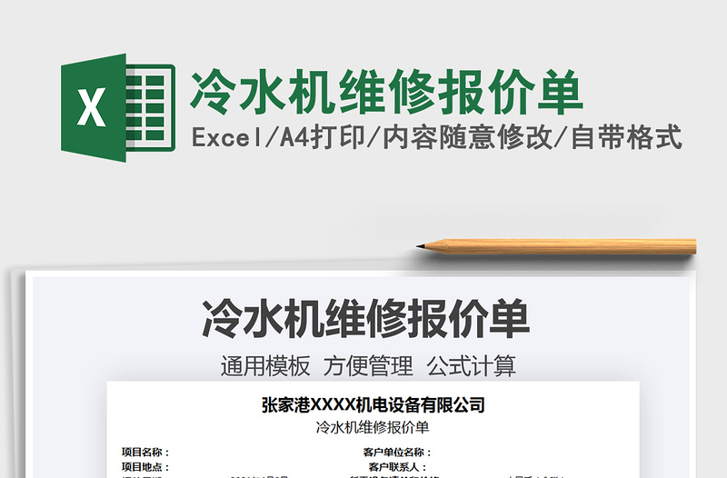 2025冷水机维修报价单免费下载