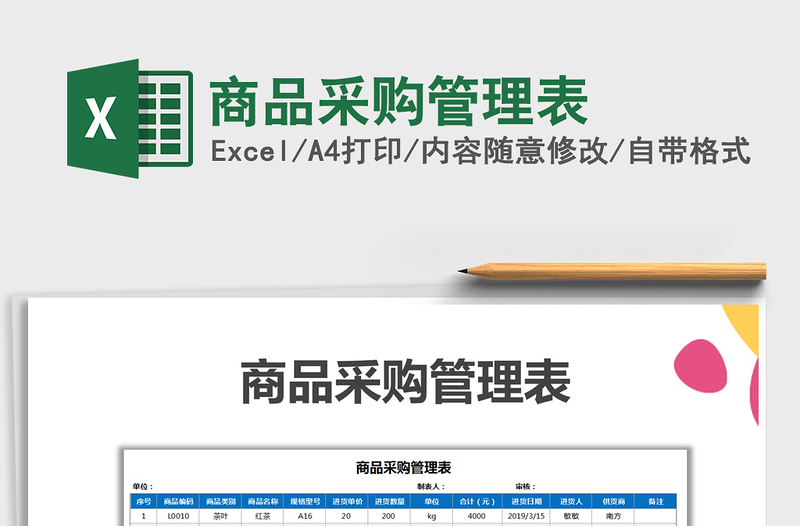 商品采购管理表